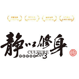 静以修身