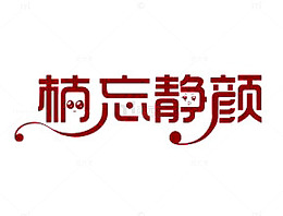 楠忘静颜