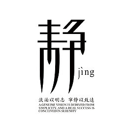 静艺术字免费素材