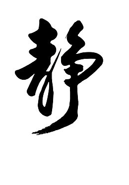 黑色静艺术字
