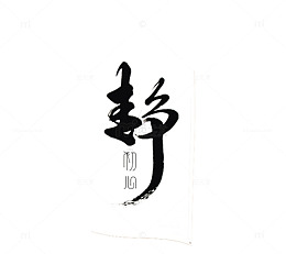 静艺术字