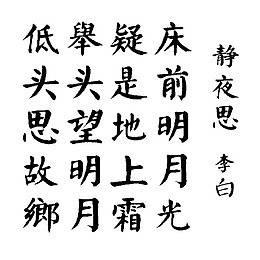 正楷静夜思png
