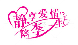 静享爱情