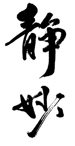 毛笔字静