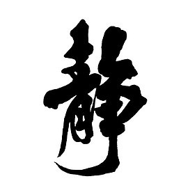 黑色字体静