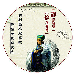 静以修身，俭以养德