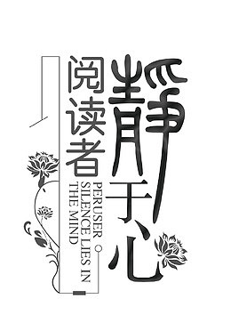 阅读者静于心