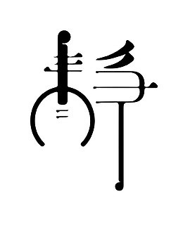 静中国风艺术字免抠素材