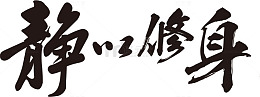 静以修身