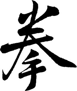 拳艺术字