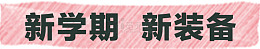 新学期新装备
