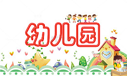 幼儿园标题