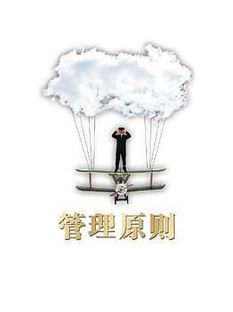 管理原则