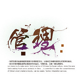 管理艺术字