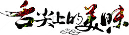 舌尖上的美味