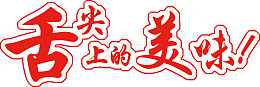 红色描边古风字体舌尖上的美味