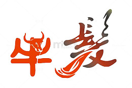 牛发艺术字体免费下载