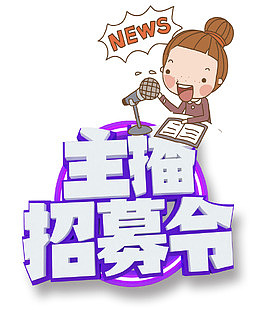 主播招募令