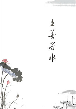 水墨上善若水荷叶图