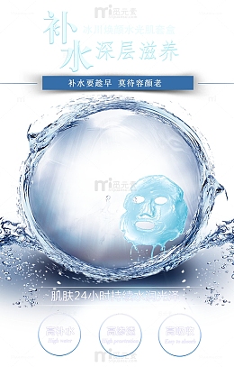蓝色水圈面膜补水产品广告海报