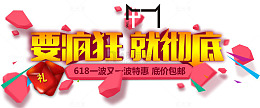 年中大促要疯狂就彻底促销主题