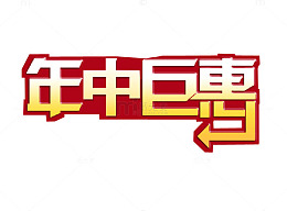 年中巨惠