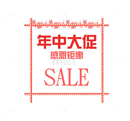年中大促艺术字
