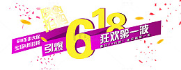 引爆618