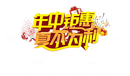 夏不为利