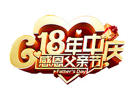 618年中庆感恩父亲节主题