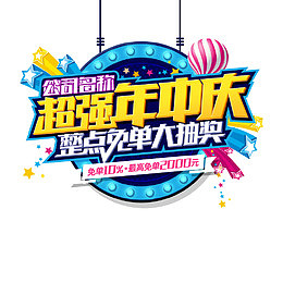 超强年中庆