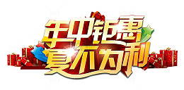 年中钜惠夏不为利促销主题艺术字