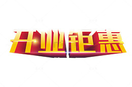 开业钜惠