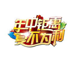年中钜惠夏不为利