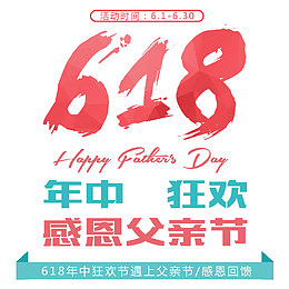 618年中狂欢感恩父亲节