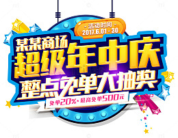 超级年中庆整点免单大抽奖主题