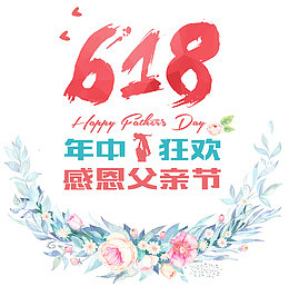 618年中狂欢
