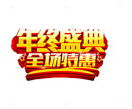 年终全场特惠