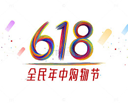 彩色旋转字体618购物节素材