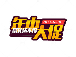 年中大促