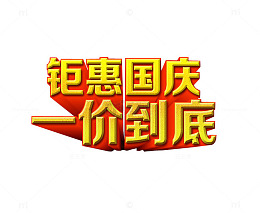 钜惠国庆 一价到底