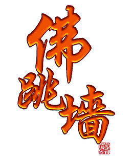 素材中国佛跳墙立体字