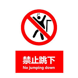 禁止跳下