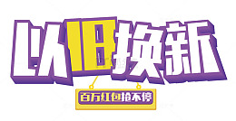 以旧换新艺术字