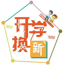 开学换新活动主题艺术字下载