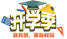 开学季装备促销主题艺术字下载