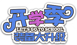 开学季装备换新主题艺术字