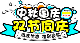 中秋国庆双节同庆海报标题字