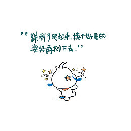 跌倒了爬起来，换个姿势再倒下