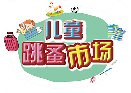 儿童跳蚤市场